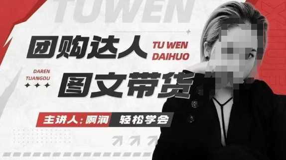 团购达人图文带货系列课：抓住本地生活新风口，快速出单获取佣金-山林科技社