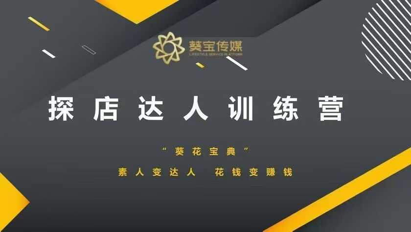 探店达人训练营：从素人到达人，教你如何花钱变赚钱-山林科技社