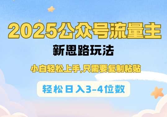 2025公双号流量主新思路玩法：小白轻松上手，复制粘贴日入3-4位数-山林科技社