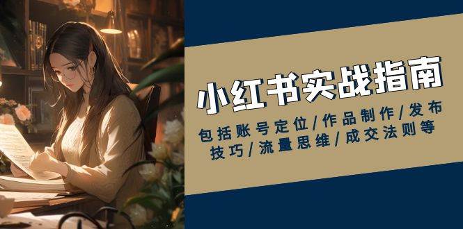 小红书实战指南：账号定位、作品制作、发布技巧、流量思维与成交法则全解析-山林科技社