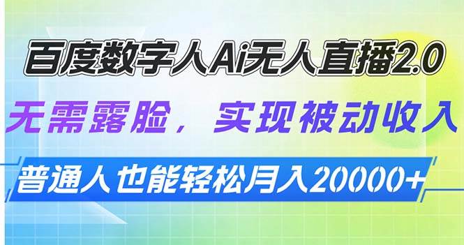 百度数字人Ai无人直播2.0：无需露脸，轻松实现被动收入，普通人月入过万-山林科技社