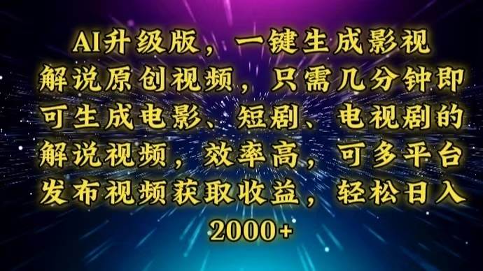 AI升级版一键生成影视解说原创视频，几分钟完成电视剧解说-山林科技社