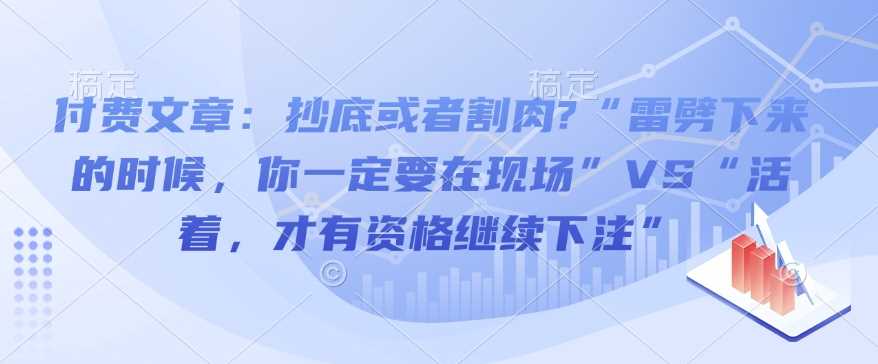 抄底还是割肉？雷劈时必须在场VS活着才有资格继续下注的策略分析-山林科技社
