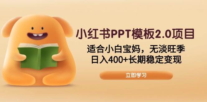 小红书PPT模板2.0项目：小白宝妈日入400+，无淡旺季长期稳定变现-山林科技社