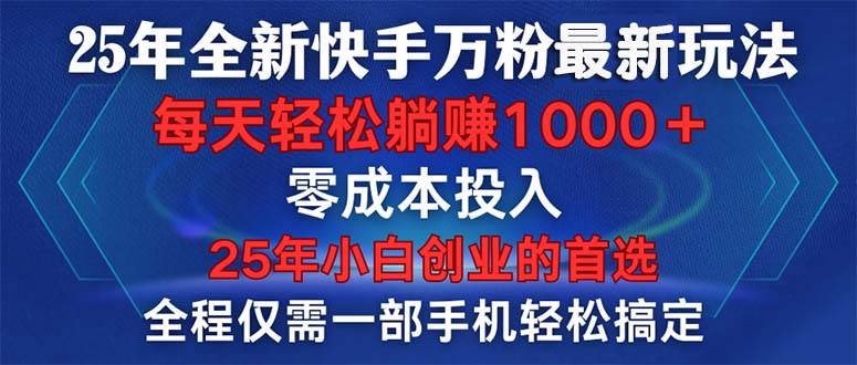 25年全新快手万粉玩法：一部手机轻松搞定，一分钟两条作品零成本-山林科技社