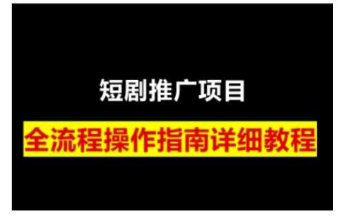 短剧运营变现全攻略：从授权到挂链接、标题技巧，全面解析运营要点-山林科技社