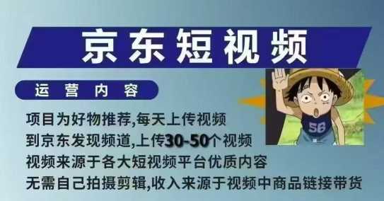 京东短视频带货课：无需拍摄剪辑，保姆式教学，两天快速上手-山林科技社