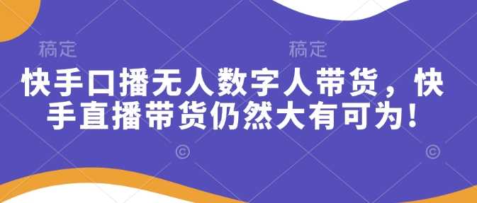 快手口播无人数字人带货：快手直播带货的未来趋势与机遇-山林科技社
