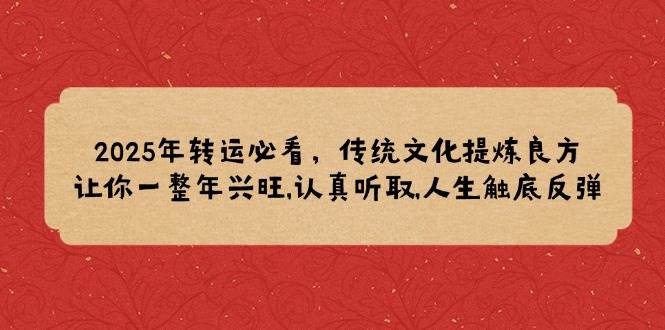 2025年转运必看：传统文化提炼良方，助你一整年兴旺，人生触底反弹-山林科技社