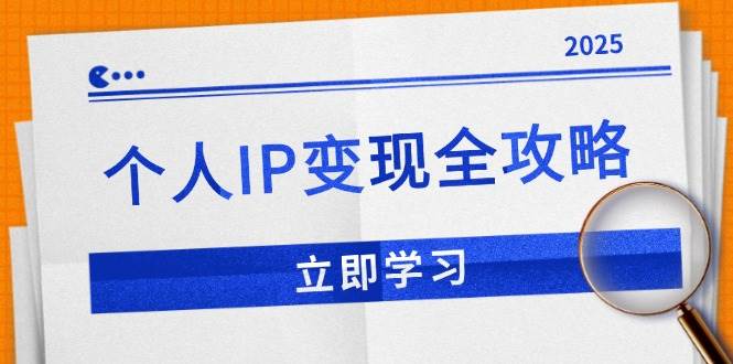 个人IP变现全攻略：私域运营、微信技巧与公众号运营，助力品牌推广-山林科技社