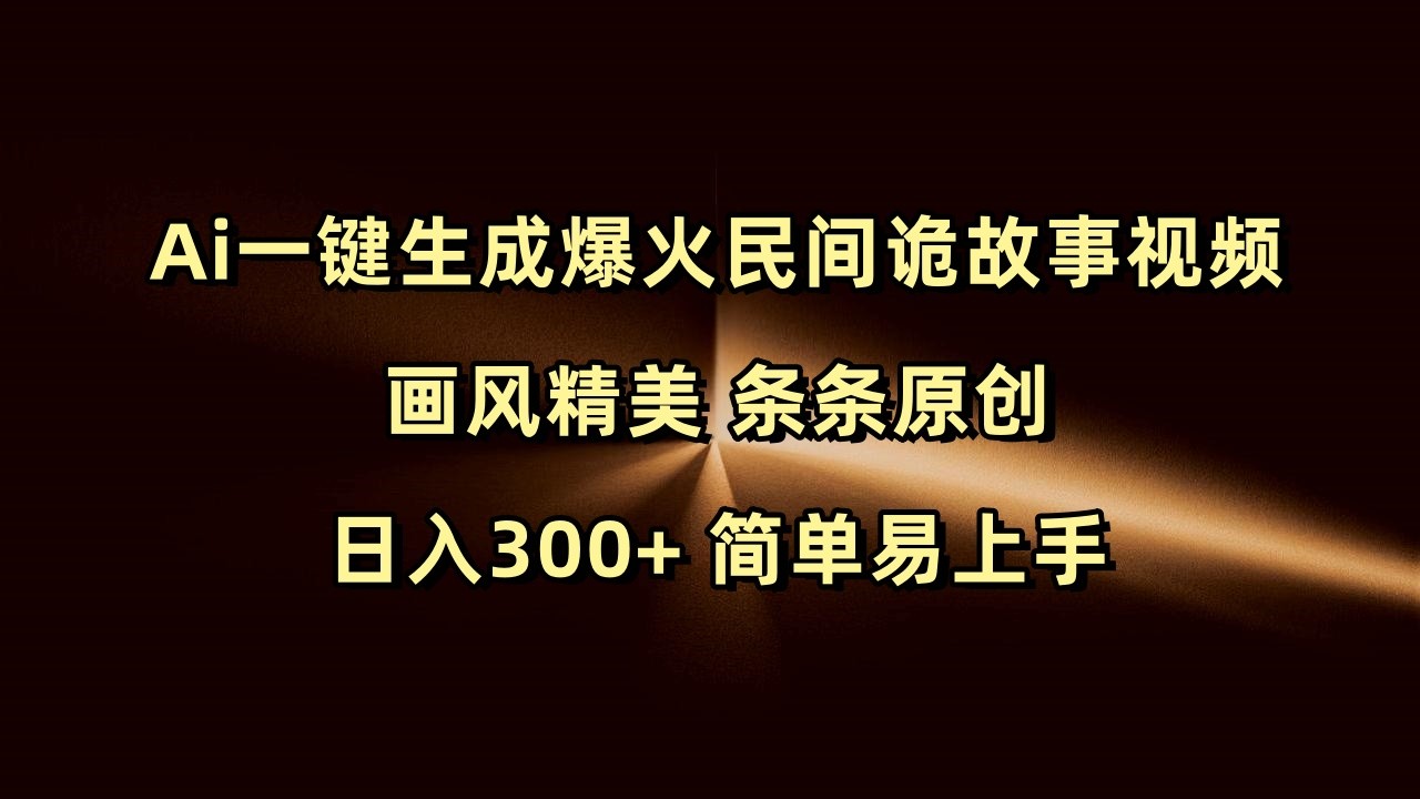 AI一键生成爆火民间诡故事视频，画风精美原创，日入300+，简单易上手-山林科技社