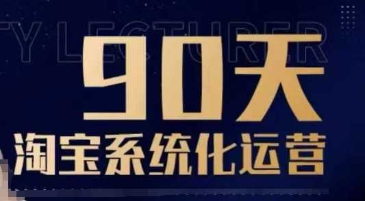 90天淘宝系统化运营全攻略：从入门到精通，快速提升店铺销量-山林科技社
