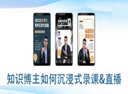 知识博主沉浸式录课直播技巧：打造高效直播间教程-山林科技社