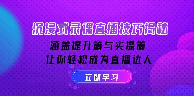 沉浸式录课直播技巧揭秘：提升篇与实操篇，助你轻松成为直播达人-山林科技社