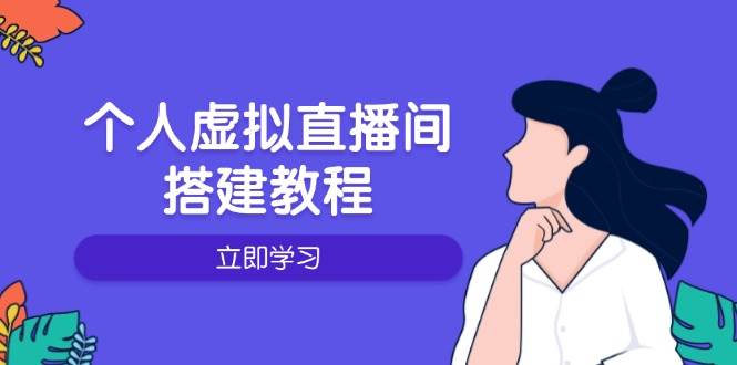 个人虚拟直播间搭建全攻略：硬件、软件、布置、操作与升级教程-山林科技社