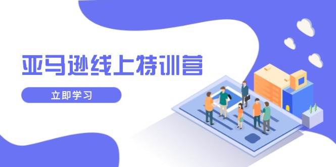 亚马逊线上特训营：新品成长与库存规划，提升品牌推广能力，实现业务增长-山林科技社