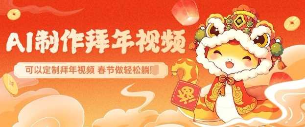 AI制作送祝福拜年视频，轻松定制惊艳朋友圈的春节祝福-山林科技社