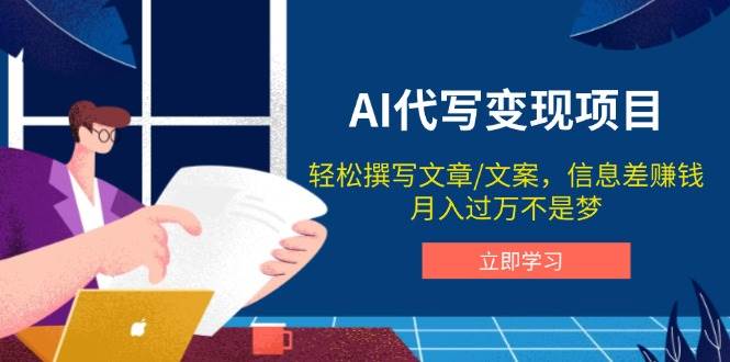 AI代写变现项目：轻松撰写文案，利用信息差赚钱，月入过万不是梦-山林科技社