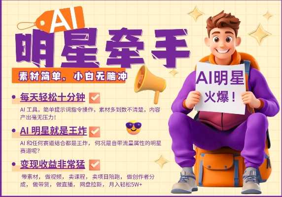 AI明星合作项目：每天十分钟轻松带货，素材丰富分成高，月入过万不是梦-山林科技社