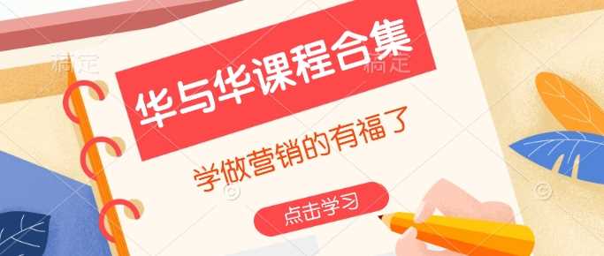华与华营销课程合集：全面提升你的营销技能与策略-山林科技社