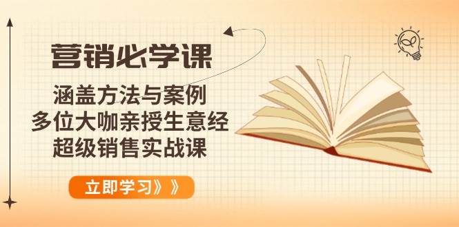 营销必学课：涵盖方法与案例、多位大咖亲授生意经，超级销售实战课-山林科技社
