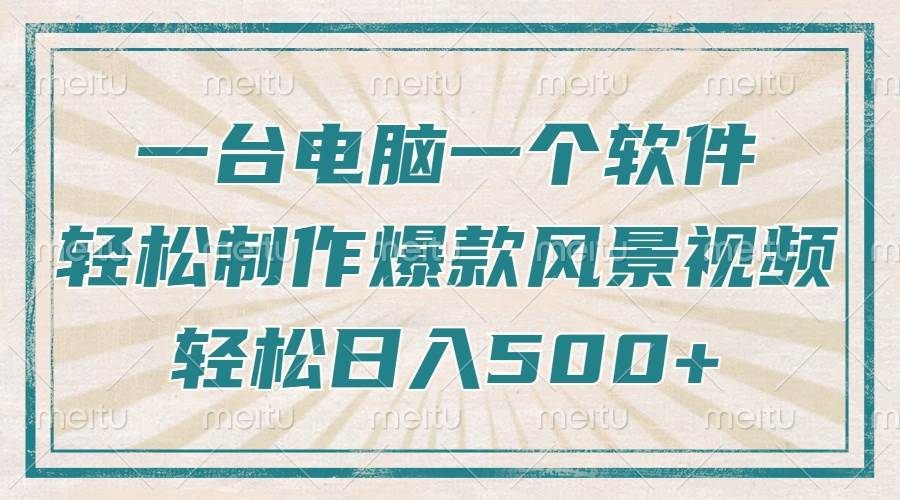 只需一台电脑一个软件，教你轻松制作爆款治愈风景视频，日入500+的秘诀-山林科技社