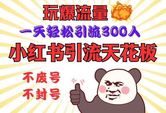 小红书引流天花板：一天轻松引流300人，安全操作技巧大揭秘-山林科技社