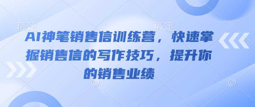 参加AI神笔销售信训练营，快速掌握写作技巧以显著提升销售业绩-山林科技社