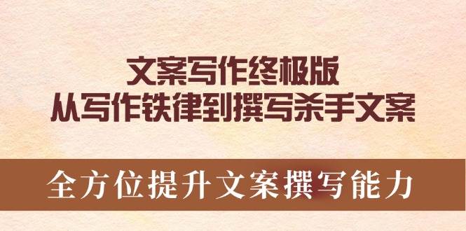 文案写作终极版：从铁律到杀手文案全方位提升撰写能力-山林科技社