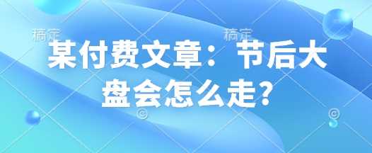 节后大盘走势预测：专家分析市场趋势与投资策略-山林科技社