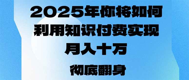 2025年利用知识付费月入十万甚至年入百万的方法-山林科技社