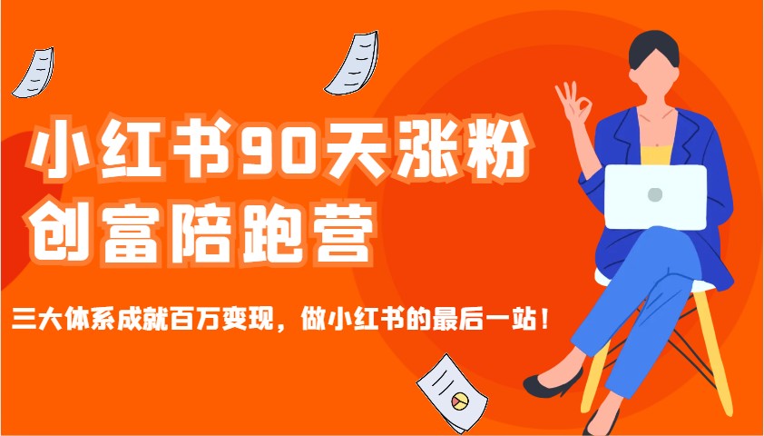 小红书90天涨粉创富陪跑营，三大体系助力百万变现成为做小红书终点-山林科技社