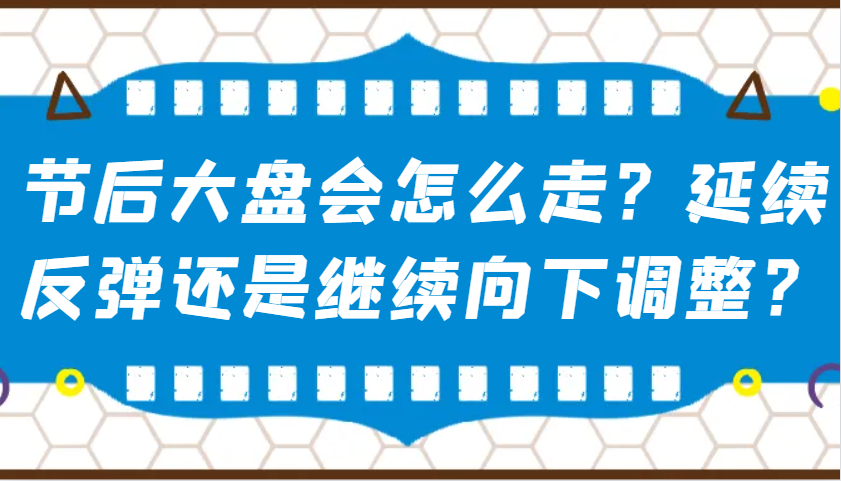 某公众号付费文章：节后大盘走向，延续反弹还是继续向下调整？-山林科技社
