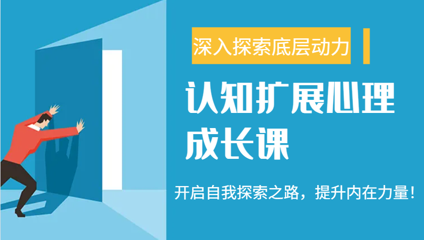 认知扩展和心理成长课程，帮你了解九种人格与自信力，开启自我探索之路，提升内在力量！-山林科技社