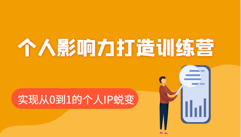 个人影响力打造训练营，涵盖个人IP打造的各个关键环节，实现从0-1个人蜕变！-山林科技社