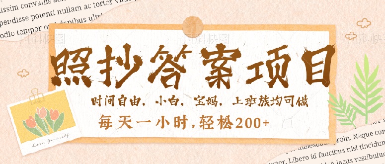 答案照抄项目，一个问题可薅多遍收益，每日一小时，轻松200＋！-山林科技社