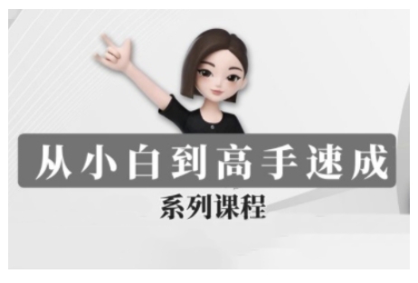 豆包AI全能训练营，从新人到高手的全套速成系列课程！-山林科技社