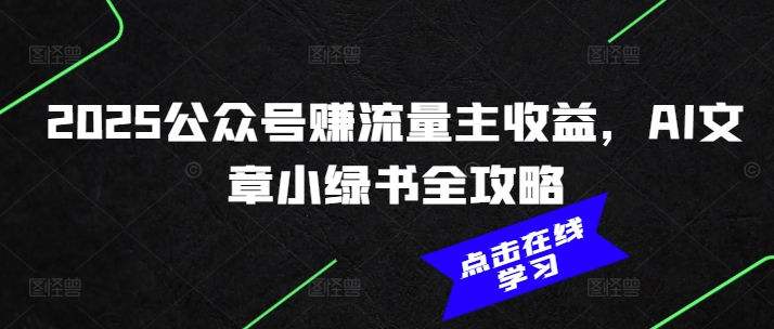 2025年公众号赚流量主获得收益，AI文章小绿书全攻略！-山林科技社