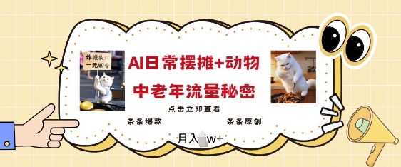 2025年爆火的AI摆摊日记加动物，解开中老年流量密码，条条都是原创爆款！-山林科技社