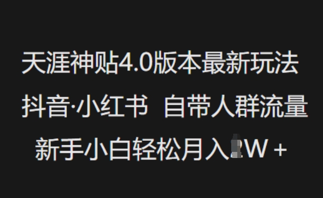 天涯神贴全新4.0版本玩法，抖音、小红书自带人群流量属性，新人也能轻松月入过万！-山林科技社