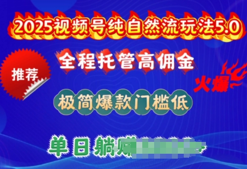 2025年视频号自热流量玩法5.0，正规纯绿色佣金高，操作门槛低，每月轻松1W+！-山林科技社