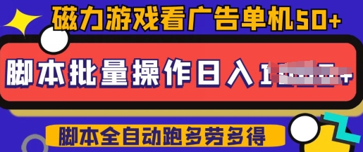 快手广告分成磁力聚星最新玩法，十台手机矩阵操作日入5张，详细实操流程！-山林科技社