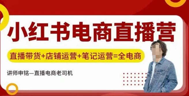 全新小红书电商直播训练营玩法，直播带货结合店铺运营和笔记运营！-山林科技社