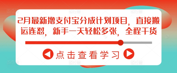 全新支付宝撸分成计划项目，直接搬运之后连怼，每天简单轻松收入多张！-山林科技社