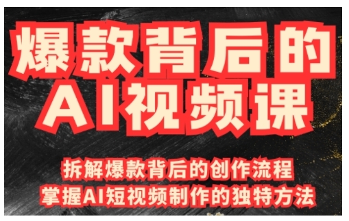 爆款背后的AI视频课，如何利用国产免费AI工具进行创意视频制作！-山林科技社