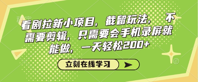 看剧拉新项目，截留玩法不需要剪辑，只要手机录屏就能做，一天轻松200+!-山林科技社