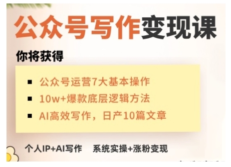 AI公众号写作变现课，手把手实操演示，从0到1做一个小而美的会赚钱的IP号！-山林科技社