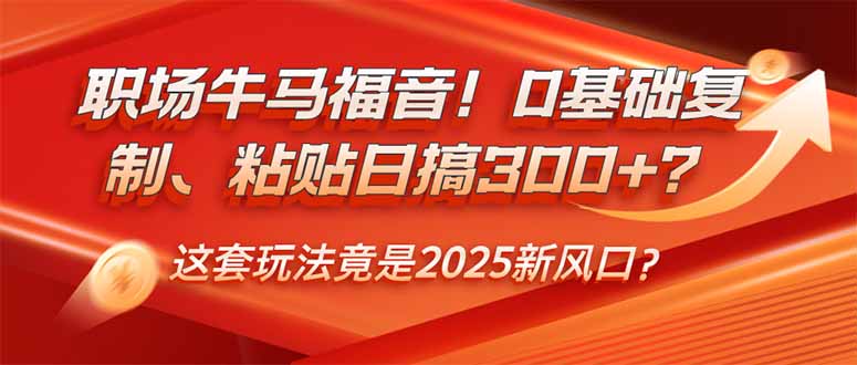 职场牛马福音！只要简单复制粘贴，每天稳定300+！-山林科技社