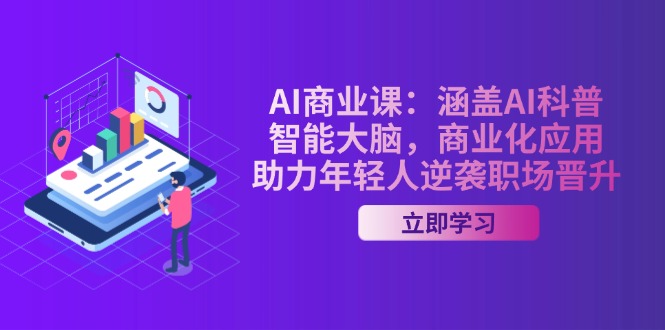 AI商业课程：涵盖AI科普、智能大脑、商业化应用，让你逆袭职场实现晋升！-山林科技社