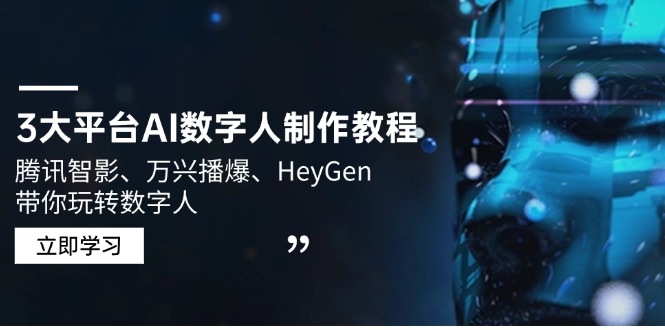 三大平台AI数字人制作教程：腾讯智影、万兴播爆、HeyGen，教你玩转数字人！-山林科技社